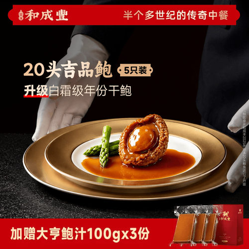 皇家和成丰 20头吉品鲍干鲍 鲍鱼溏心鲍汁捞饭加热即食中秋 5只装