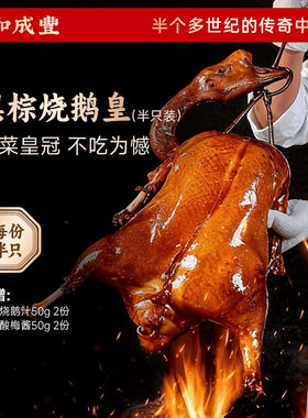 皇家和成丰 黑棕烧鹅皇 广东烧鹅正宗广式鹅肉加热即食 1.2kg半只