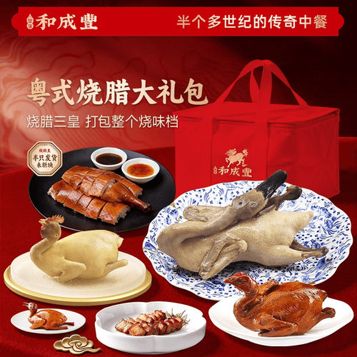 烧腊礼包 皇家和成丰 白斩鸡烧鹅熟食加热即食高定菜高端送礼