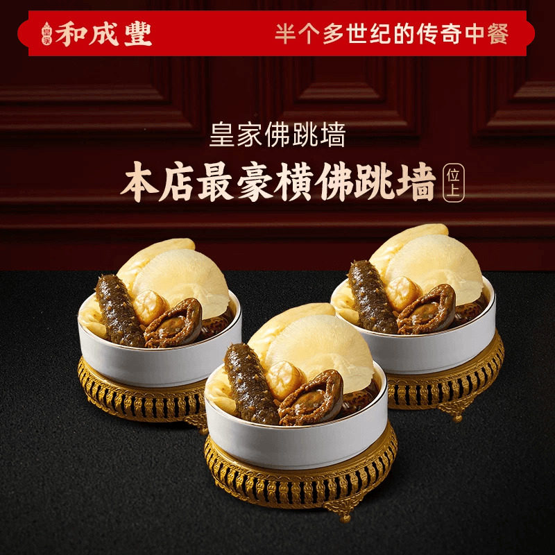 皇家和成丰 鲍参翅肚 佛跳墙 干鲍海参花胶鲍汁佛跳墙加热即食3份