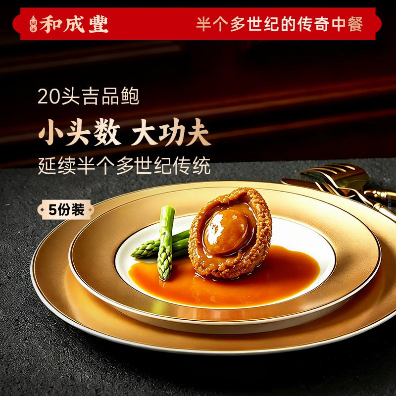 新品 皇家和成丰 20头吉品鲍鲍汁鲍鱼干鲍溏心干鲍鱼加热即食 5份