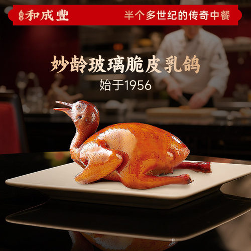 皇家和成丰脆皮乳鸽真的脆