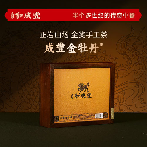 新品 皇家和成丰 金牡丹武夷岩茶 茶叶礼盒6泡年货高端送礼