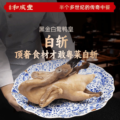 皇家和成丰 黑金白鹜鸭皇白斩鸭熟食整只1.2kg