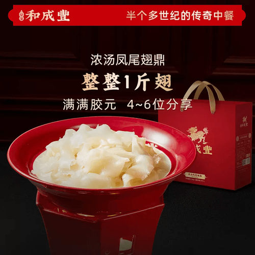 皇家和成丰 浓汤凤尾翅煲1.5k加热即食 高端礼盒送礼人造鱼翅