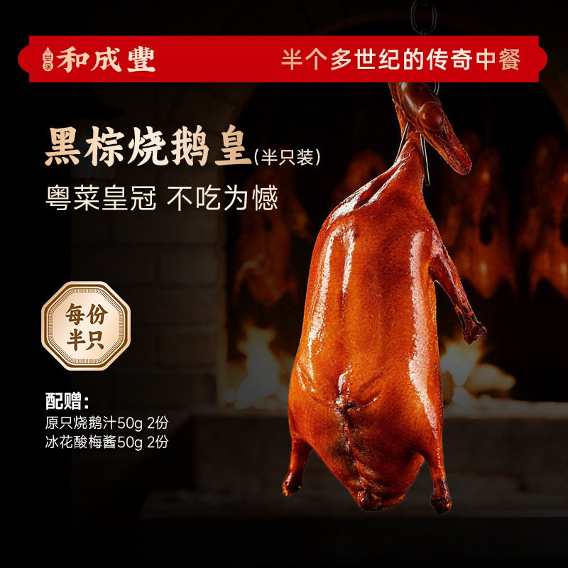 皇家和成丰 黑棕烧鹅皇 广东烧鹅正宗广式鹅肉加热即食 1.2kg半只,水产肉类/新鲜蔬果/熟食,烧鹅/卤鹅/鹅肉类熟食,淘宝优惠券,粉丝福利购,淘宝优惠卷