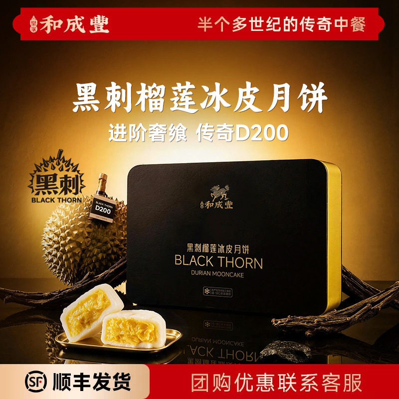 预售 皇家和成丰 黑刺榴莲冰皮月饼黑刺 高端中秋月饼礼盒送礼