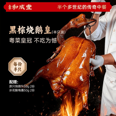 皇家和成丰 黑棕烧鹅皇 广东烧鹅正宗广式鹅肉加热即食 1.2kg半只