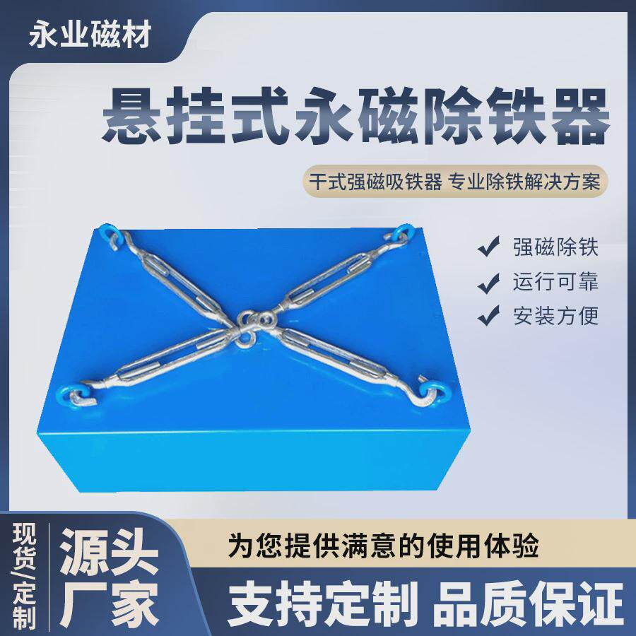 悬挂式永磁除铁器输送带强磁铁磁板永磁除铁R器干式强磁吸铁器