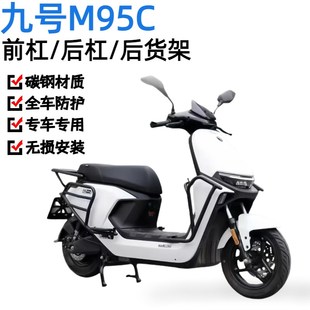 适用九号M95C电动车前保险杆护杠防撞防摔架后货尾架Y改装 配件改