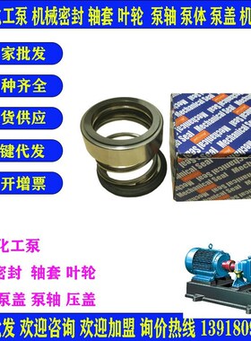 新款IH IHH化工泵机械密封 水封 密封圈 适配上海凯泉 .连成 包邮