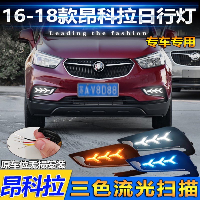 适用于16-18款昂科拉日行灯改装LEFD流光日间行车灯流水转向装饰