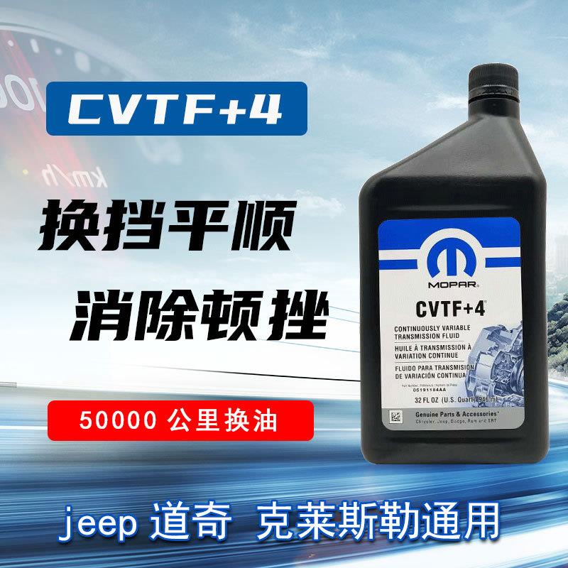 吉普 指南者 变速箱油 自由客CVTF+4波箱油道奇酷博波箱油匝箱油