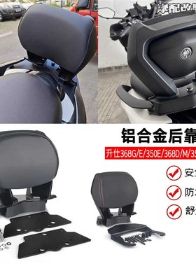 适用ZONTES升仕368G 368E 368M 368D 3N50E改装后靠背 乘客后靠背