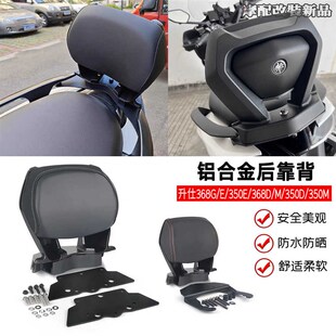 368E 后靠背 368M 3N50E改装 乘客后靠背 368D 适用ZONTES升仕368G