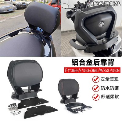 适用ZONTES升仕368G 368E 368M 368D 3N50E改装后靠背 乘客后靠背