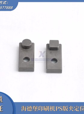海德堡SM102CD102印刷机PS版C夹定位块装版定位销PS版锁块定位块