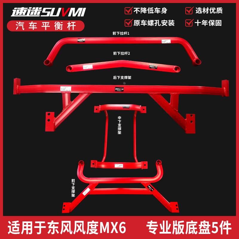 SUVMI风度MX6底盘加强件加固强化件改装平衡杆前顶吧底吧Z稳定BAR