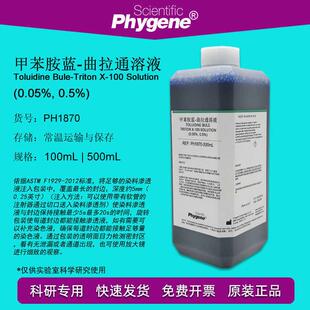 曲拉通溶液 0.5% 甲苯胺蓝 0.05% 500mL 染色包装 渗透渗漏检测