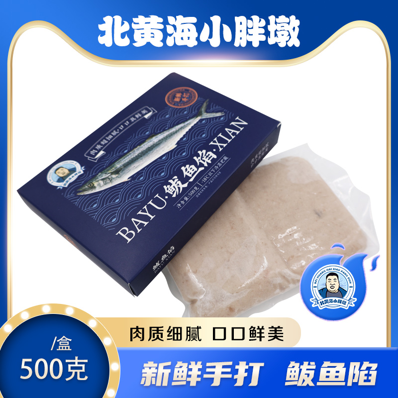 北黄海小胖墩 烟台新鲜手打鲅鱼馅肉海鲜500g/盒 手工打造鲅鱼陷