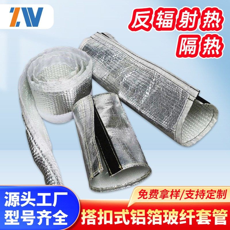 魔术贴自粘式铝箔隔热搭扣式保护套管蒸汽管道防烫耐高温玻璃纤维