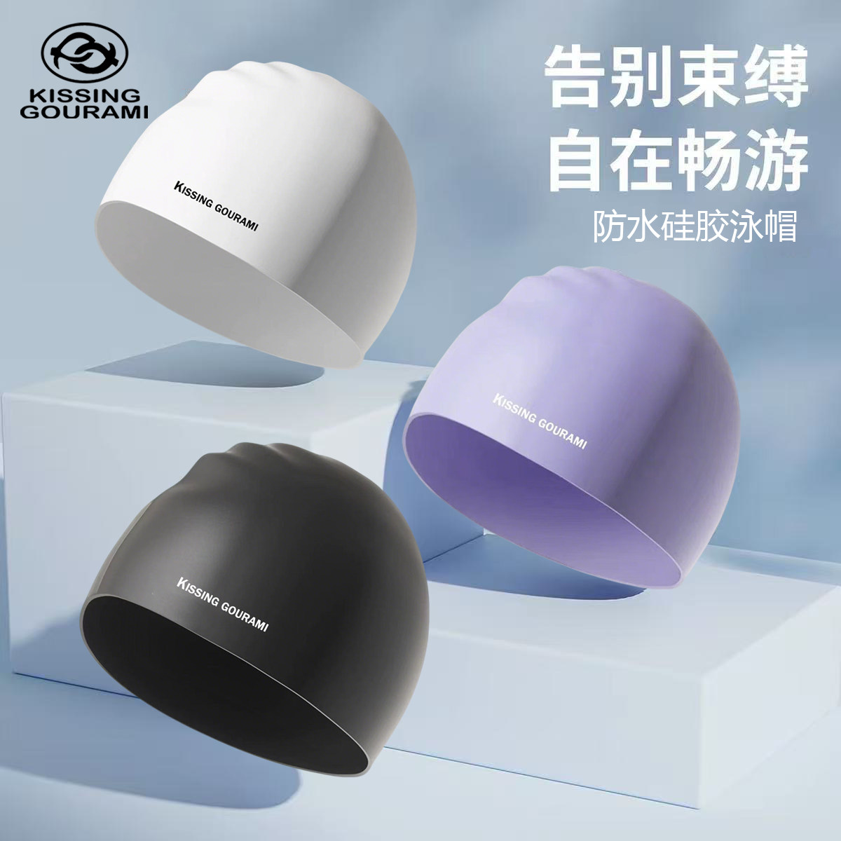KISSINGGOURAMI泳帽女款男款不勒头长发硅胶加大防水大头围游泳帽
