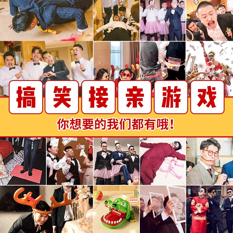 极速接亲游e戏道具结婚迎亲整人新郎伴郎团拦门堵门搞笑创意惩罚