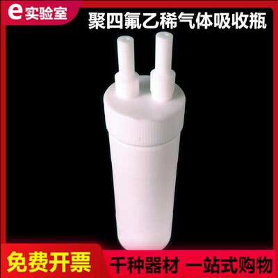 极速烟道吸收瓶聚四氟乙稀气体吸收瓶多P孔板吸收瓶75mL