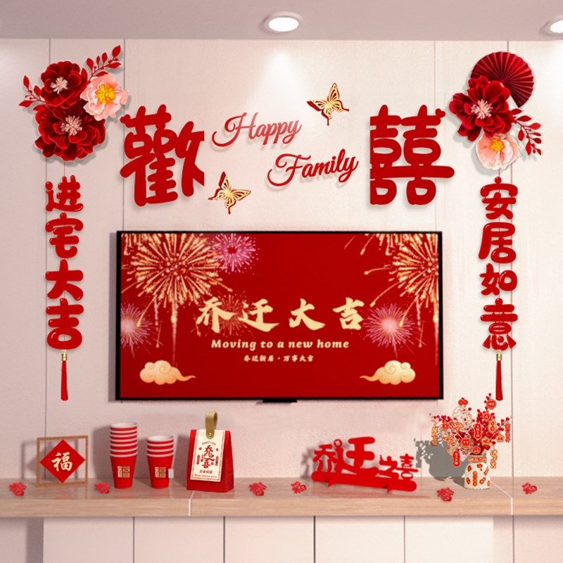 极速乔迁新居布置装饰用品客厅电视背景墙新家搬家入W宅仪式感新,节庆用品/礼品,挂饰/生肖挂饰,淘宝优惠券,粉丝福利购,淘宝优惠卷