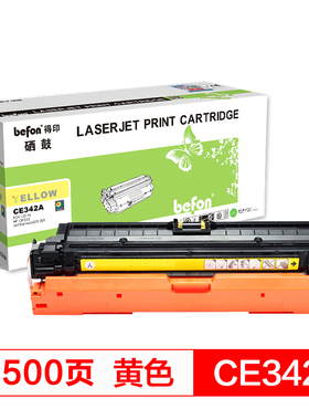 极速得印(befon)CE342A大容量黄色硒鼓(适用于惠普HPTM775/M775