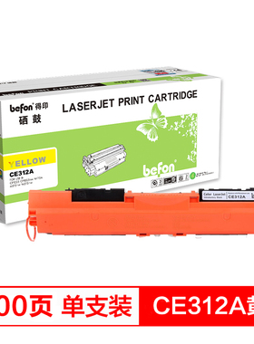 极速得印(befon)BF-CsE312A黄色硒鼓墨粉盒(适用HP惠普CP1025/C