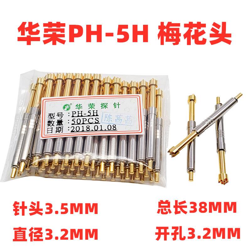 极速特惠 3c.2探针 PH-5H 5G 5A 5E 5D 5B 5J 5Q1 测试针 总长38M