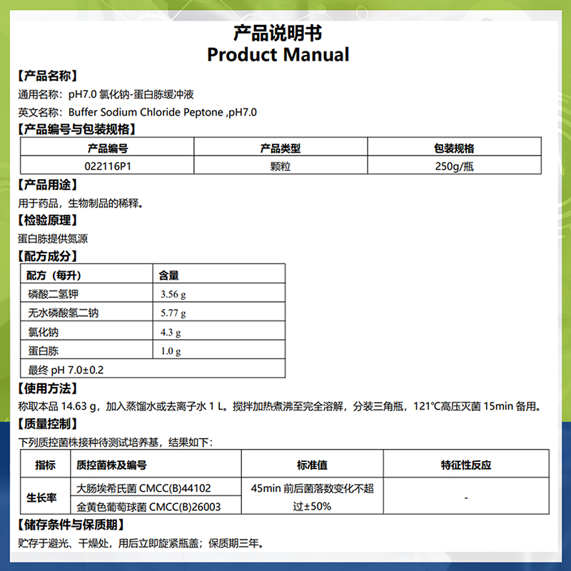 极速pH7.0氯化钠蛋p白胨缓冲液022116P1颗粒培养基药品制品稀释环