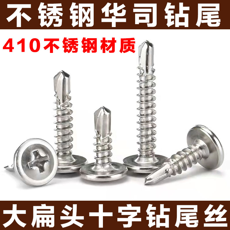 极速410不锈钢十字大q扁头带垫华司钻尾 自钻铁皮螺丝 U自攻燕尾