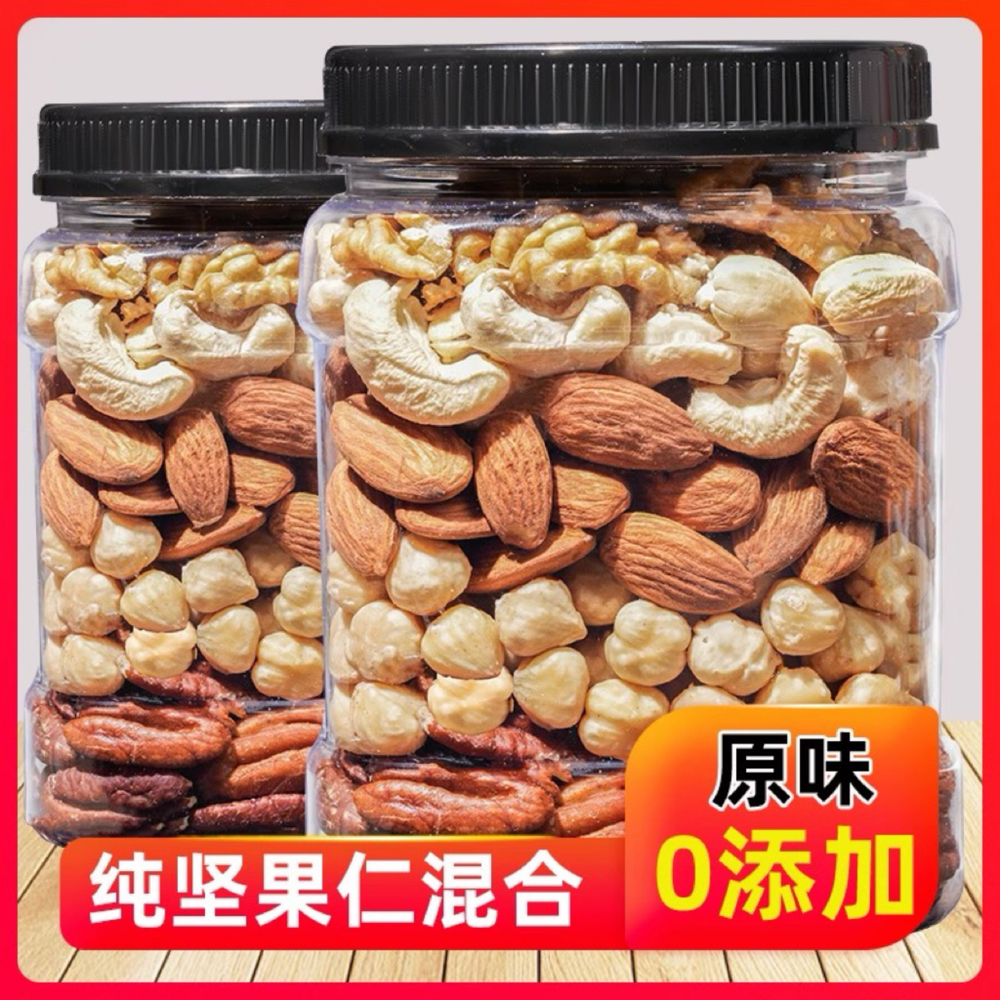 原味无添加混合坚果净重1斤