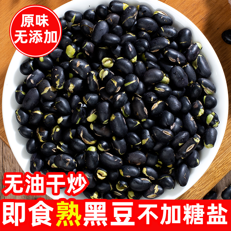 新货原味即食熟黑豆500g无添加豆子孕妇坚果零食小吃年货香脆黑豆