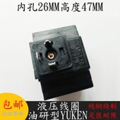 A240E 液压电磁阀c线圈内孔26MM高度47MM YUKEN 电磁阀控制阀AC22