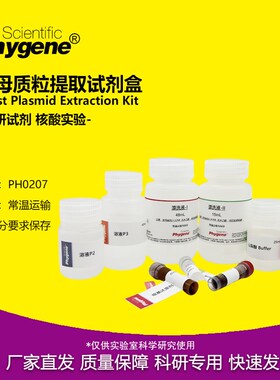 酵母质粒提取试剂盒 Yeast Plaswmid Extraction Kit 核酸提取 50