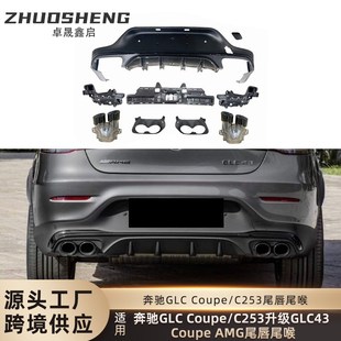 Coupe GLC43 AMG尾唇尾喉 Coupe尾唇尾喉C253改装 适用于奔驰bGLC