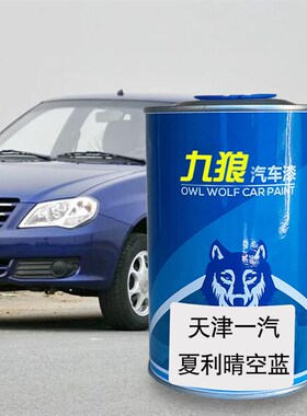 九狼汽车a漆天津一成品汽漆4S店补色红色N7白色闪电橙玫瑰红晴空