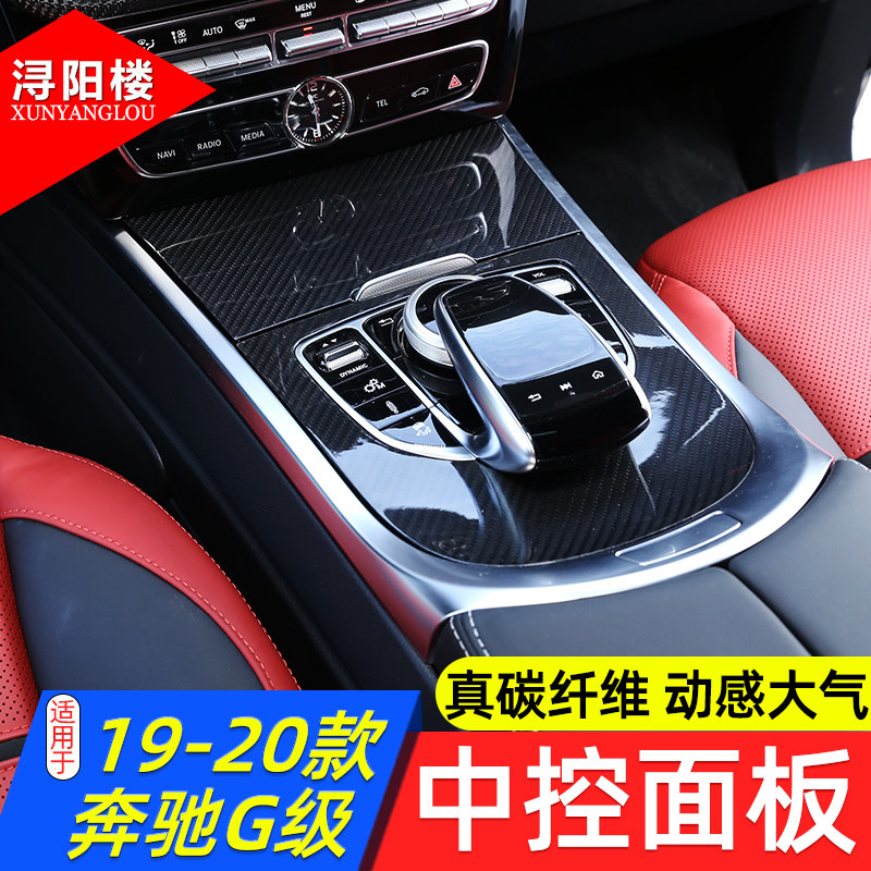 适用于 19-2h5款奔驰G级中控排档框中控面板贴碳纤维G500G63改装