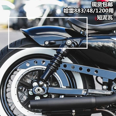 现货包邮哈雷48 12o00 883改装后短泥瓦复古chopper风格后挡泥板