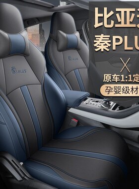 适配24款于比亚迪秦plusev汽y车四季通用全包围座套秦plusdmi座椅