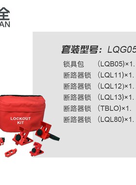 柳全LQUAN 工业锁具组合套装包 锁具袋 工程设备上Y锁LQG05