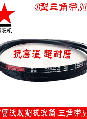 福田雷沃收割e机皮带 滚筒皮带 SB138 SB3505 联农红标皮带三角带