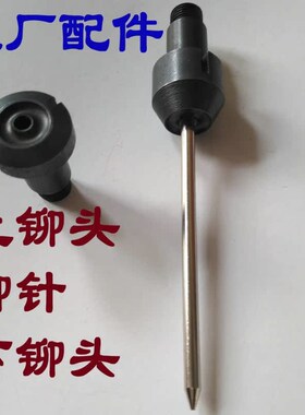 天意兴隆装订机配件 上/下铆头 QZDz-2150C/B/A  原厂80元1个铆头