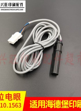 海德堡CD102SM102XLr105印刷机水辊电眼F2.110.1563/03水位电眼