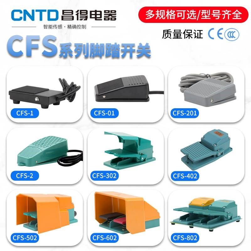 昌得CNTcD脚踏开关CFS-1 201 302 TFS 3脚踩开关点动电源开关2米