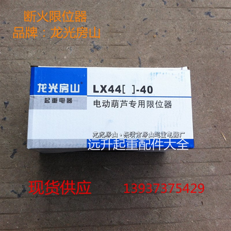 新品。LX101(44)-20A行程开关F断火限位器 电动吊车极限开关防冲