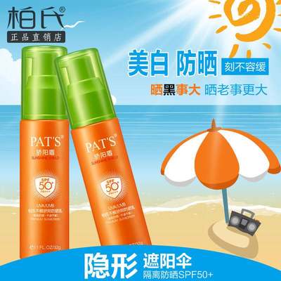 柏氏骄阳盾防晒霜spf50隔离乳喷雾学生男女面部全身防紫外线正品